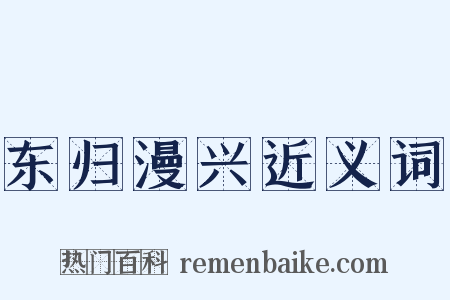 东归漫兴近义词是什么意思的图片